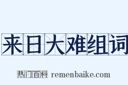 来日大难组词是什么意思的图片